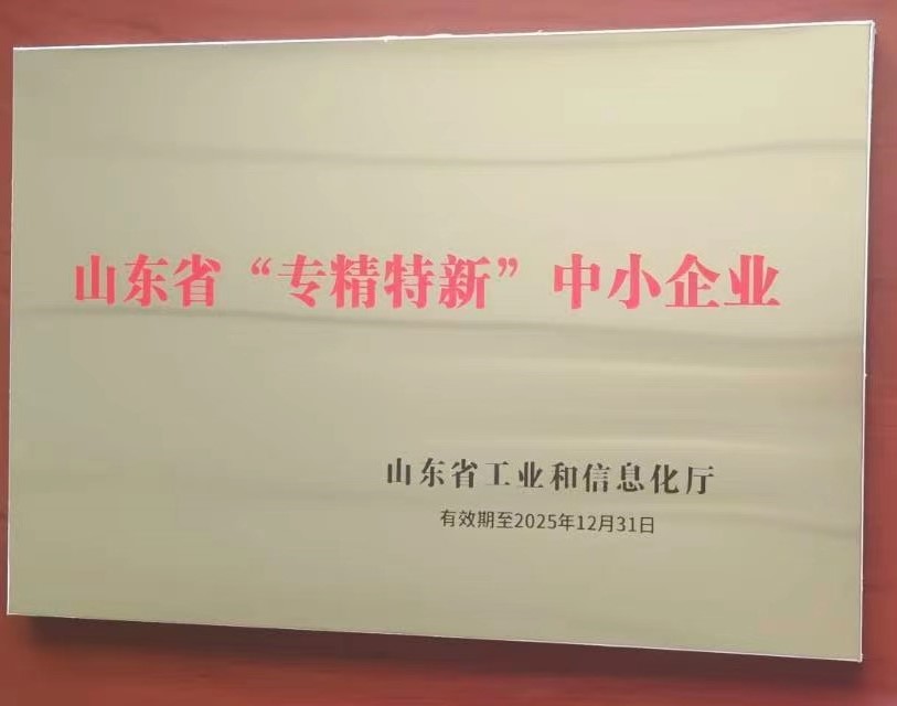  Specialized, refined, and innovative enterprises in Shandong Province
